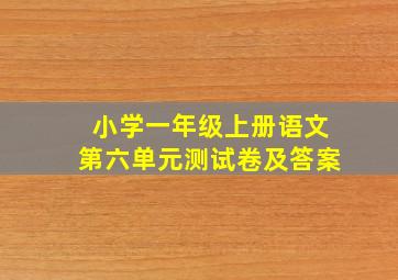 小学一年级上册语文第六单元测试卷及答案