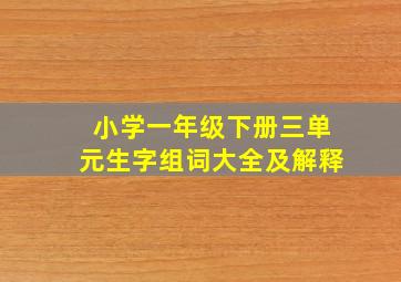 小学一年级下册三单元生字组词大全及解释