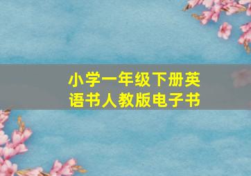 小学一年级下册英语书人教版电子书