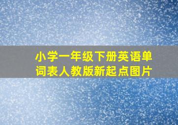 小学一年级下册英语单词表人教版新起点图片