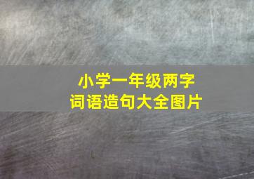 小学一年级两字词语造句大全图片