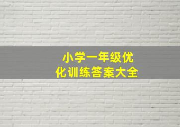 小学一年级优化训练答案大全