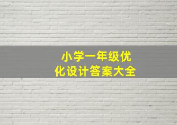 小学一年级优化设计答案大全