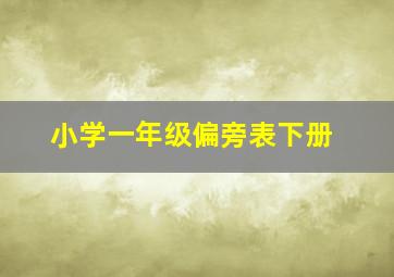 小学一年级偏旁表下册