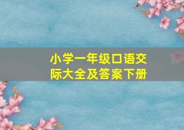 小学一年级口语交际大全及答案下册