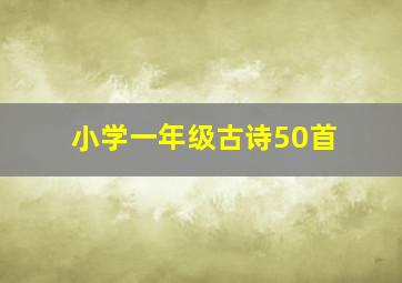 小学一年级古诗50首