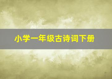 小学一年级古诗词下册