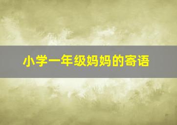 小学一年级妈妈的寄语