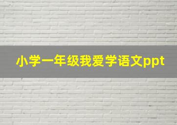 小学一年级我爱学语文ppt