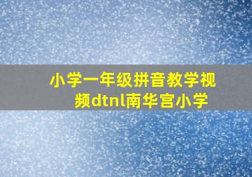 小学一年级拼音教学视频dtnl南华宫小学