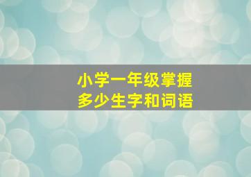 小学一年级掌握多少生字和词语