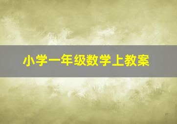 小学一年级数学上教案