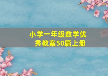 小学一年级数学优秀教案50篇上册