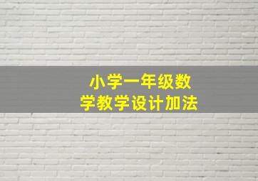 小学一年级数学教学设计加法