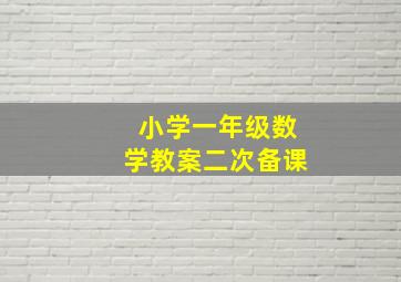 小学一年级数学教案二次备课