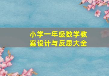 小学一年级数学教案设计与反思大全