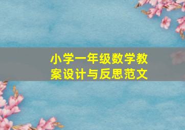 小学一年级数学教案设计与反思范文