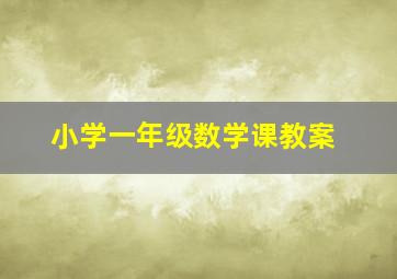 小学一年级数学课教案