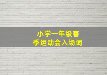 小学一年级春季运动会入场词