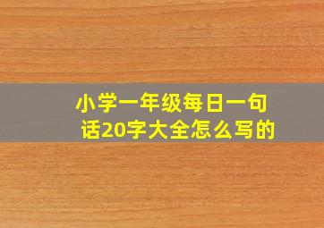 小学一年级每日一句话20字大全怎么写的