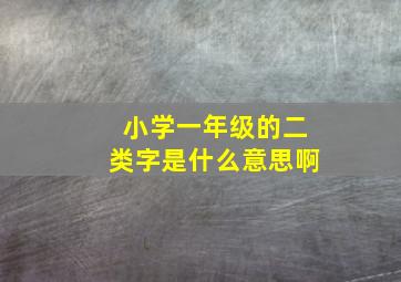 小学一年级的二类字是什么意思啊