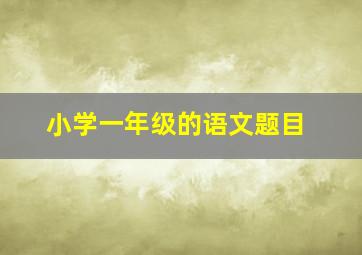 小学一年级的语文题目