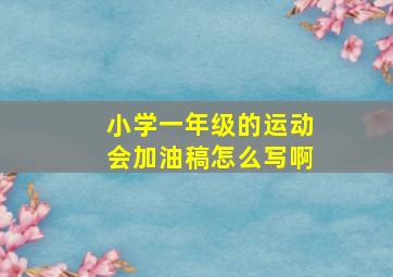 小学一年级的运动会加油稿怎么写啊