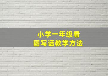 小学一年级看图写话教学方法