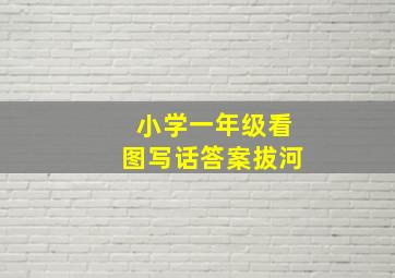 小学一年级看图写话答案拔河