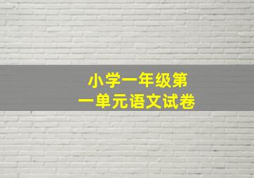 小学一年级第一单元语文试卷