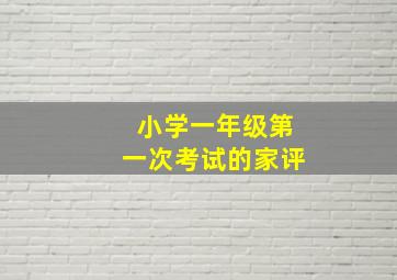 小学一年级第一次考试的家评