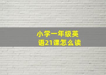 小学一年级英语21课怎么读