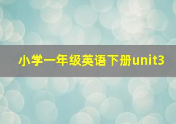 小学一年级英语下册unit3