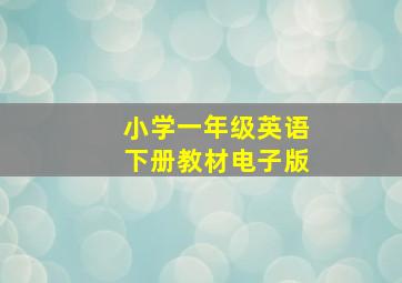 小学一年级英语下册教材电子版