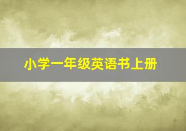 小学一年级英语书上册