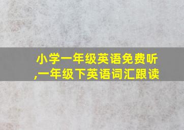 小学一年级英语免费听,一年级下英语词汇跟读