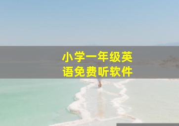 小学一年级英语免费听软件