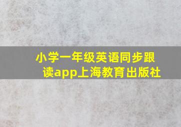 小学一年级英语同步跟读app上海教育出版社