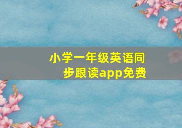 小学一年级英语同步跟读app免费