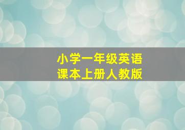 小学一年级英语课本上册人教版