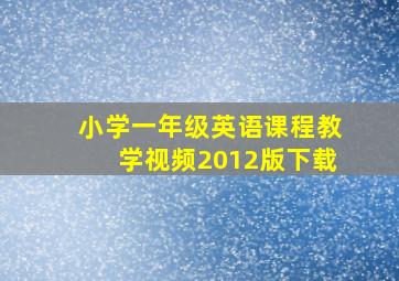 小学一年级英语课程教学视频2012版下载