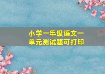 小学一年级语文一单元测试题可打印