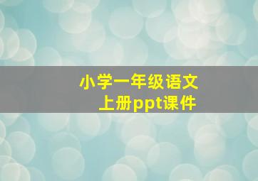 小学一年级语文上册ppt课件