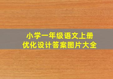 小学一年级语文上册优化设计答案图片大全