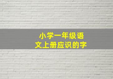 小学一年级语文上册应识的字