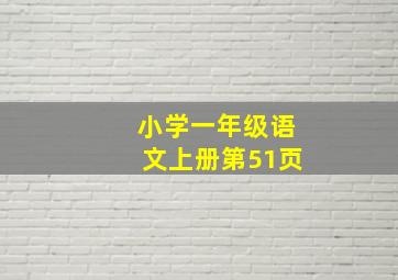 小学一年级语文上册第51页