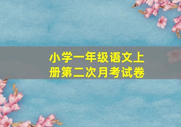 小学一年级语文上册第二次月考试卷