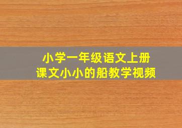 小学一年级语文上册课文小小的船教学视频