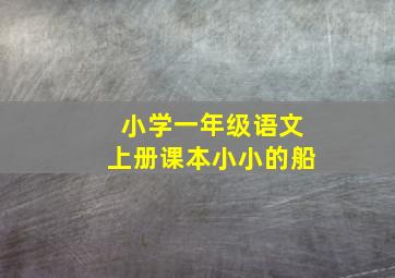 小学一年级语文上册课本小小的船