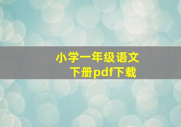 小学一年级语文下册pdf下载